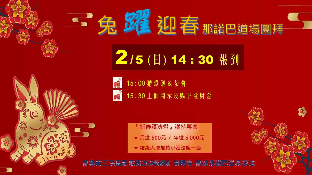2023『兔躍迎春』新春團拜