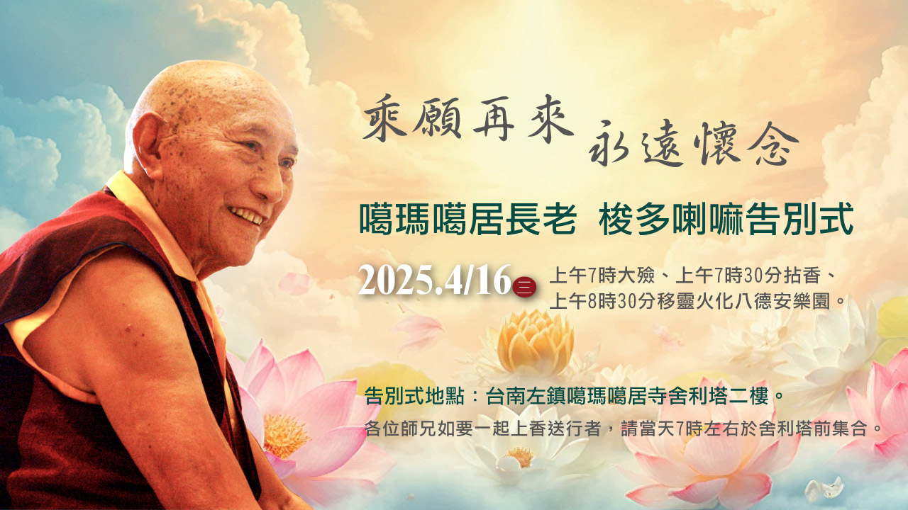 噶瑪噶居長老 梭多喇嘛告別式訊息公告