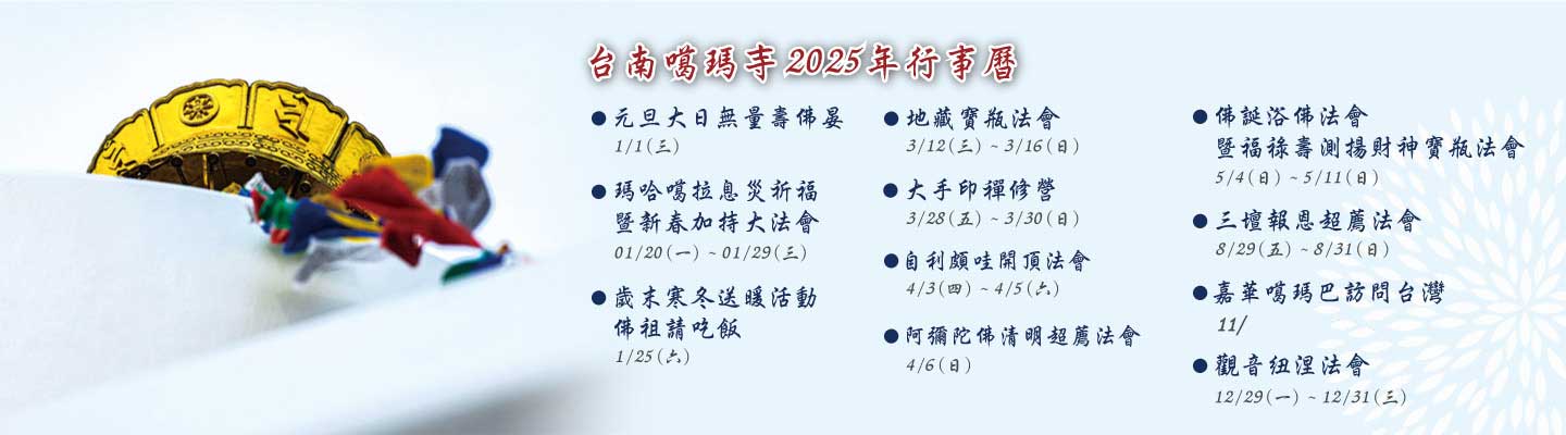 2025年台南左鎮噶瑪噶居寺行事曆