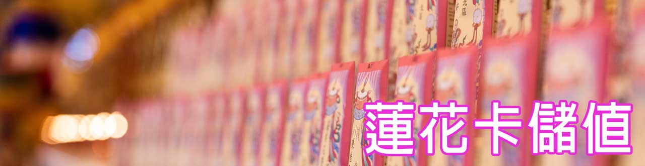 蓮花卡儲值