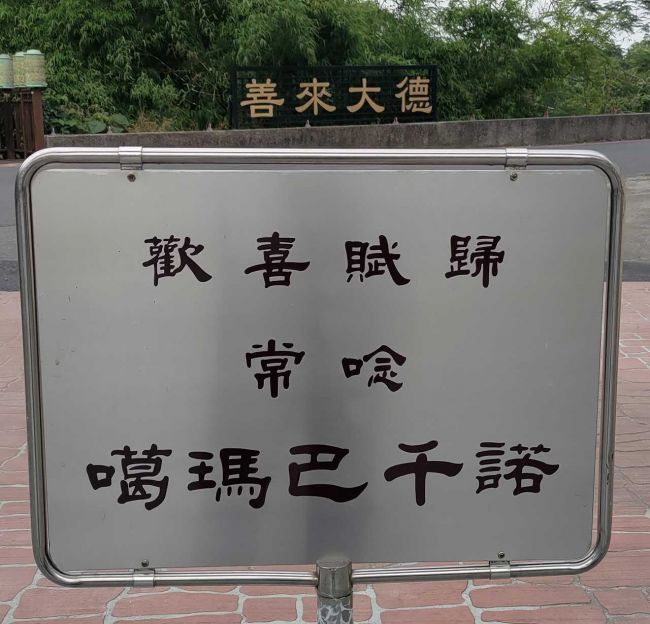 常念「噶瑪巴千諾」！「善來大德」，心不離佛法，歡迎大家常來！
