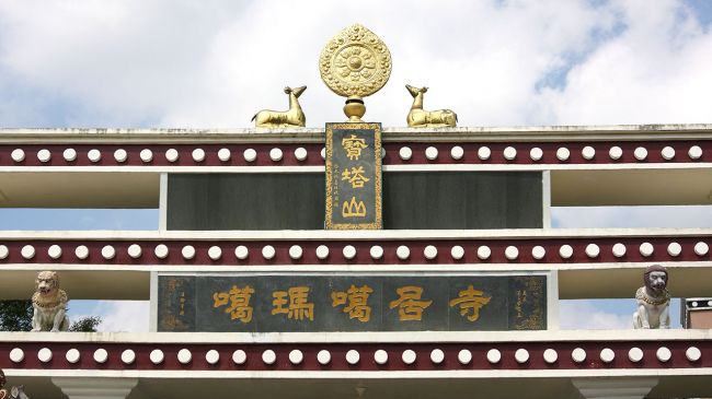 平台之間嵌有兩面橫幅石坊，外題「寶塔山」「噶瑪噶居寺」
