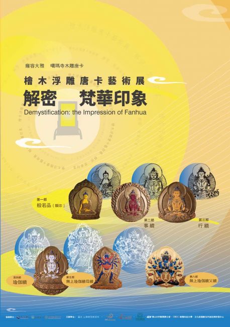 展覽圖錄《解密‧梵華印象──檜木浮雕唐卡藝術展》