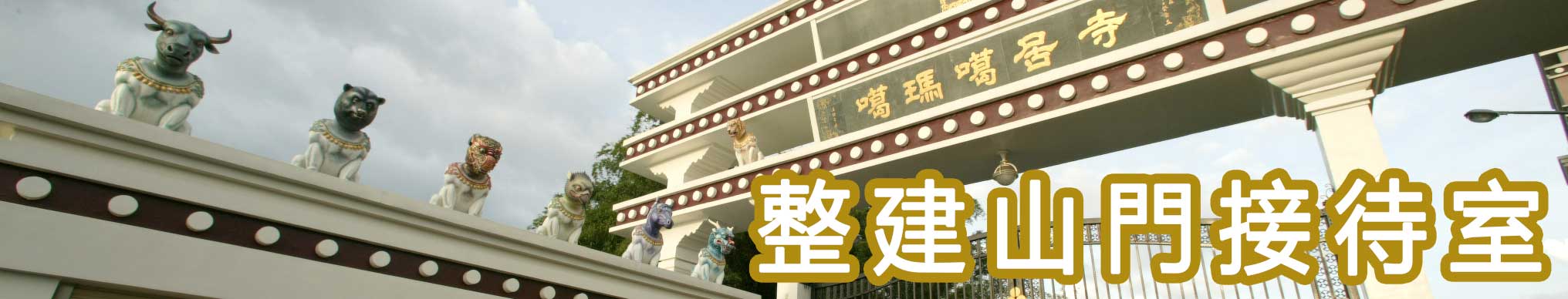 假日山門，人間有情
――整建山門接待室，需要您！