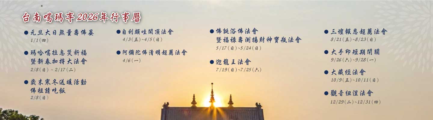 2025年台南左鎮噶瑪噶居寺行事曆