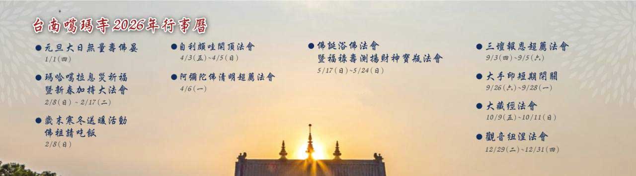 2025年台南左鎮噶瑪噶居寺行事曆