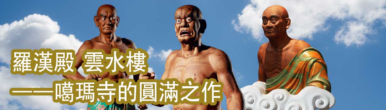 羅漢殿 雲水樓
－－噶瑪寺的圓滿之作