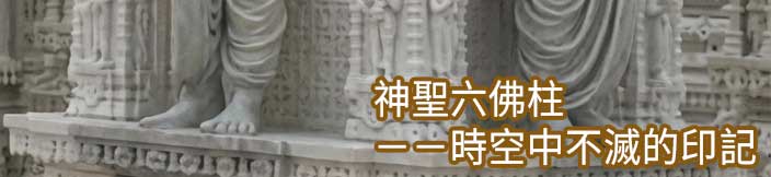 神聖六佛柱－－時空中不滅的印記
